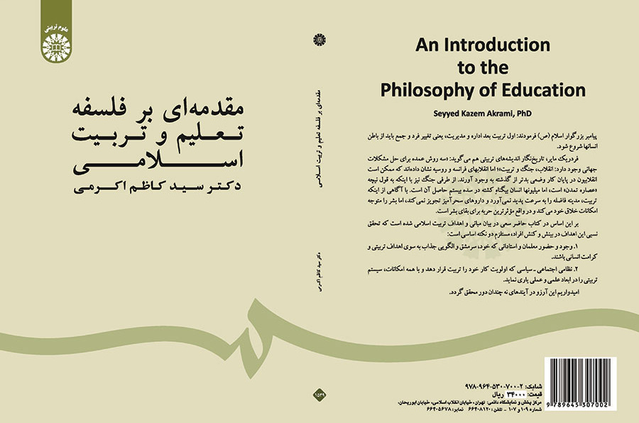 مدخل إلى فلسفة التربية والتعليم في الإسلام