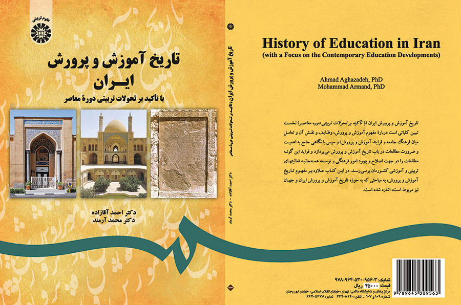 تاريخ التربية والتعليم في إيران بالتركيز على التطورات التربوية في العصر الراهن