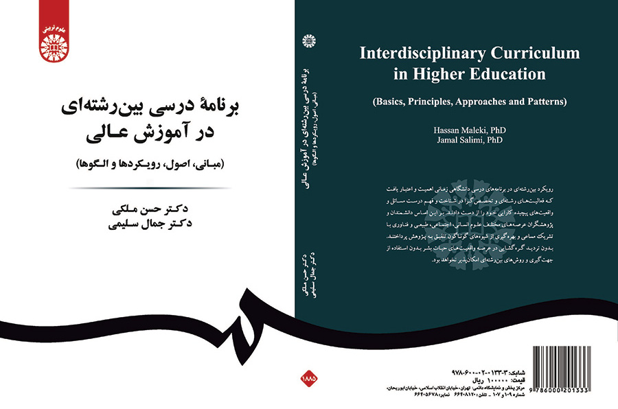 خطة دراسية متعددة التخصصات في التعليم العالي (الأساسيات، المبادئ، المناهج والأنماط)