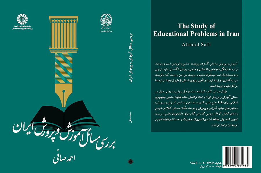 دراسة قضايا التربية والتعليم في إيران