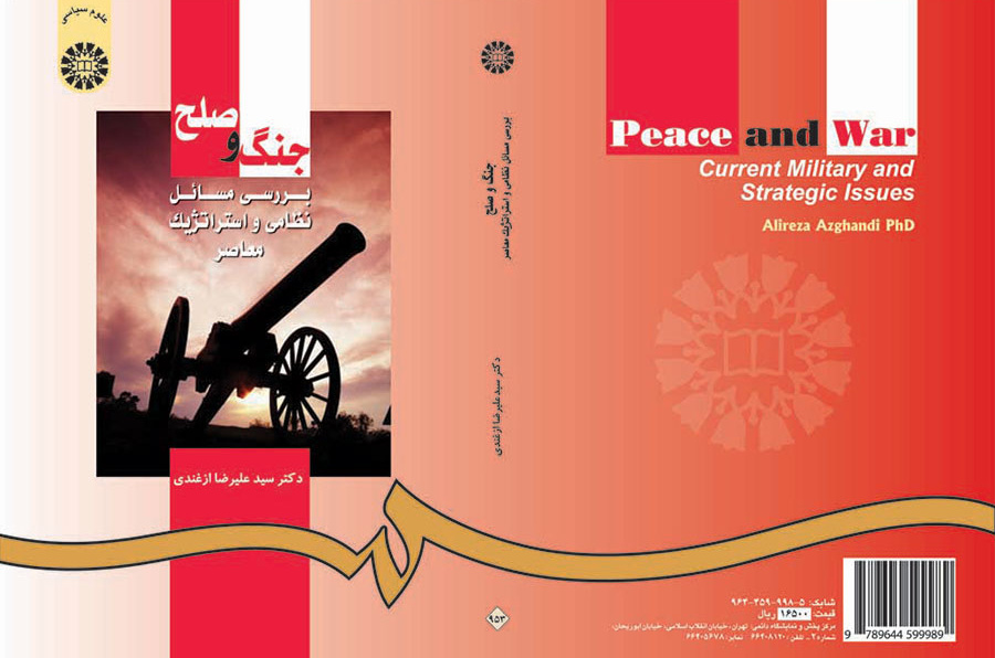 الحرب والسلام: دراسة قضايا العسكرية والاستراتيجية المعاصرة