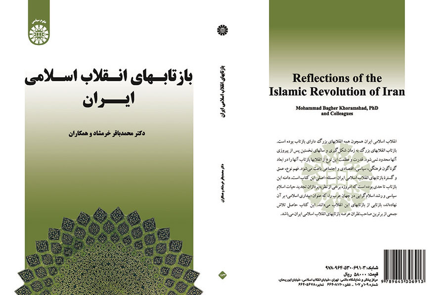 انعكاسات الثورة الإسلامية الإيرانية