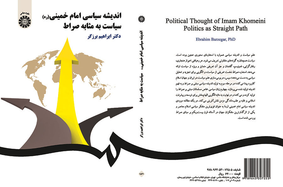 الفكر السياسي للإمام الخميني (ره) السياسة كالصراط