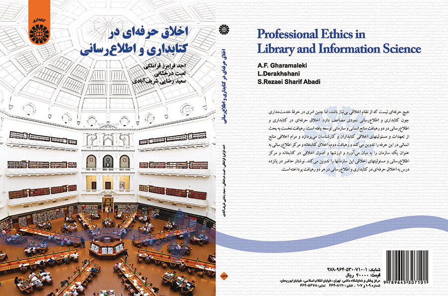 الأخلاق المهنية في علم المكتبات والمعلومات