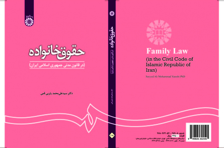 قانون الأسرة (في القانون المدني للجمهورية الإسلامية الإيرانية)