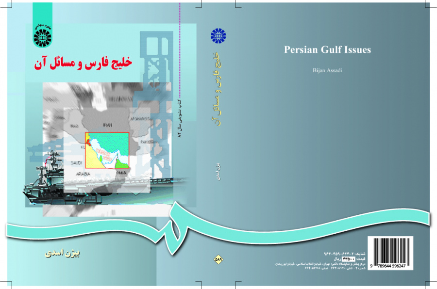 الخليج الفارسي وقضاياه