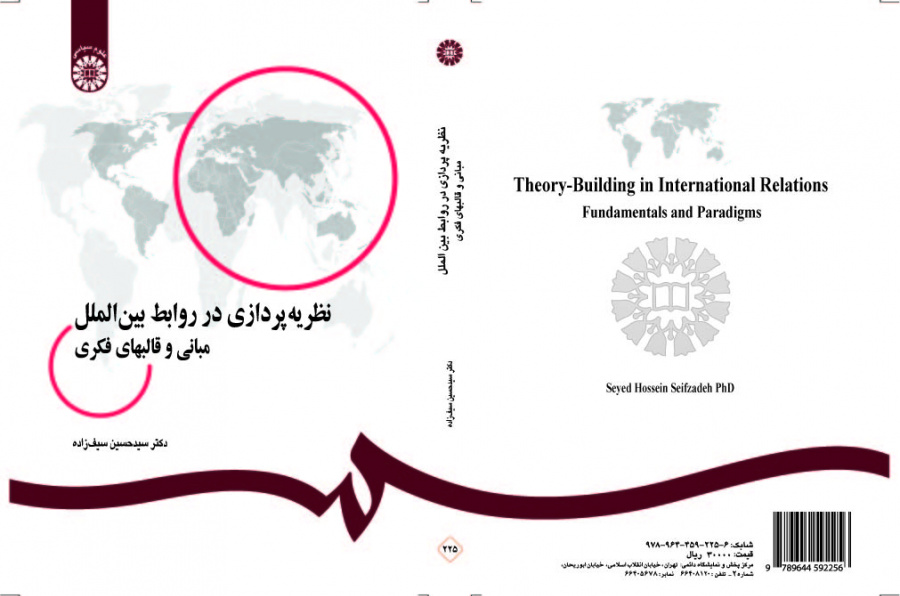 التنظير في العلاقات الدولية: المبادئ والنماذج الفكرية