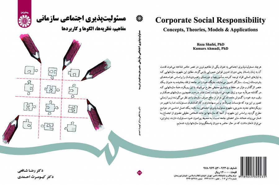 مفاهيم المسؤولية الاجتماعية التنظيمية: النظريات، والنماذج والتطبيقات