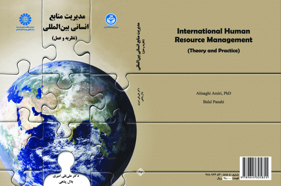 إدارة الموارد البشرية الدولية (النظرية والتطبيق)