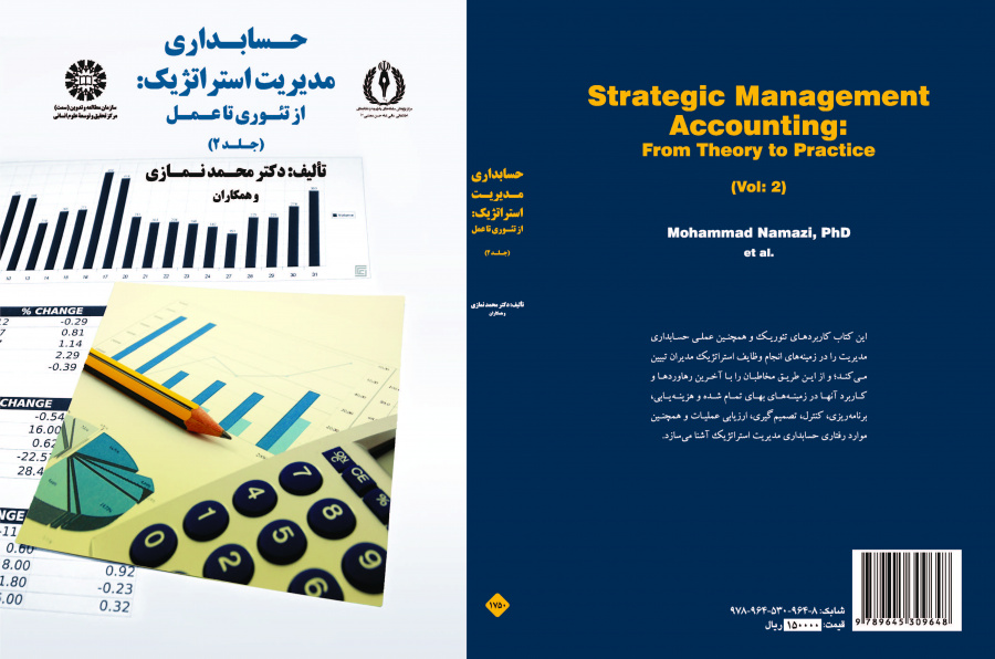 محاسبة الإدارة الإستراتيجية: من النظرية إلى التطبيق (المجلد الثاني)