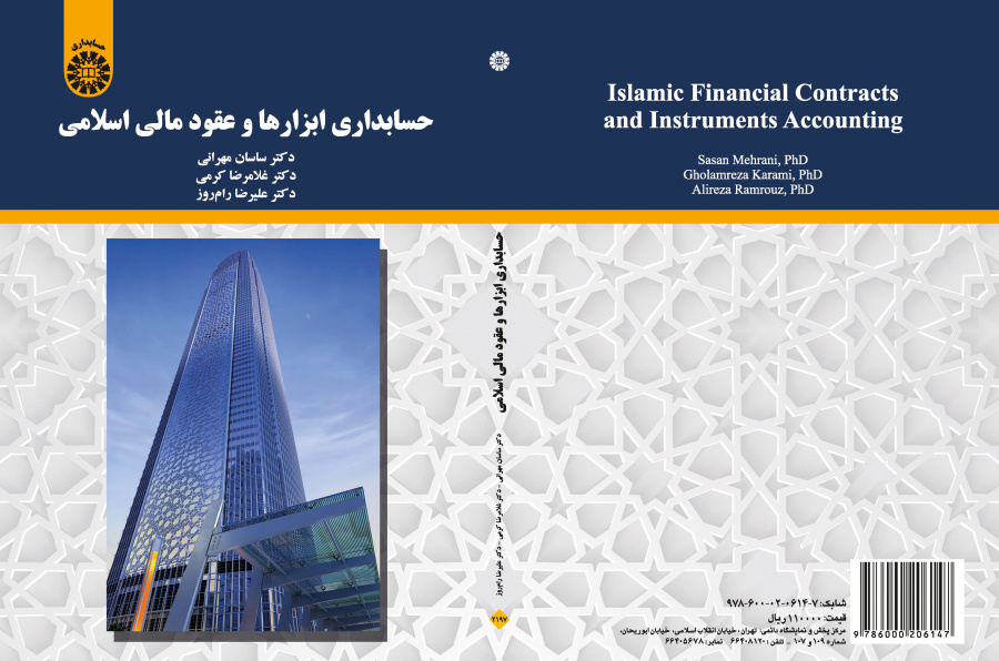 محاسبة الأدوات والعقود المالية الإسلامية