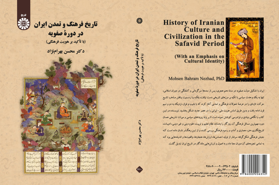 تاريخ الثقافة والحضارة الإيرانية في العصر الصفوي (بالتركيز على هوية الثقافة)