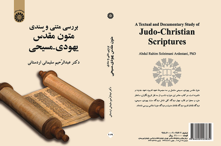 دراسة نصية وثائقية للنصوص اليهودية ـ المسيحية المقدسة