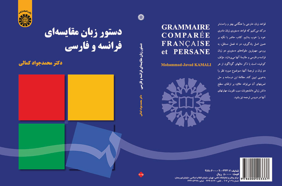قواعد اللغة: المقارنة بين الفرنسية والفارسية