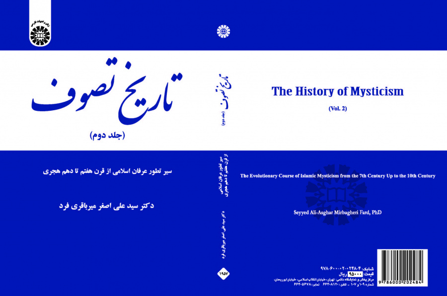 تاريخ التصوف (المجلد الثاني): مسار تطور العرفان الإسلامي من القرن السابع حتى القرن العاشر للهجري