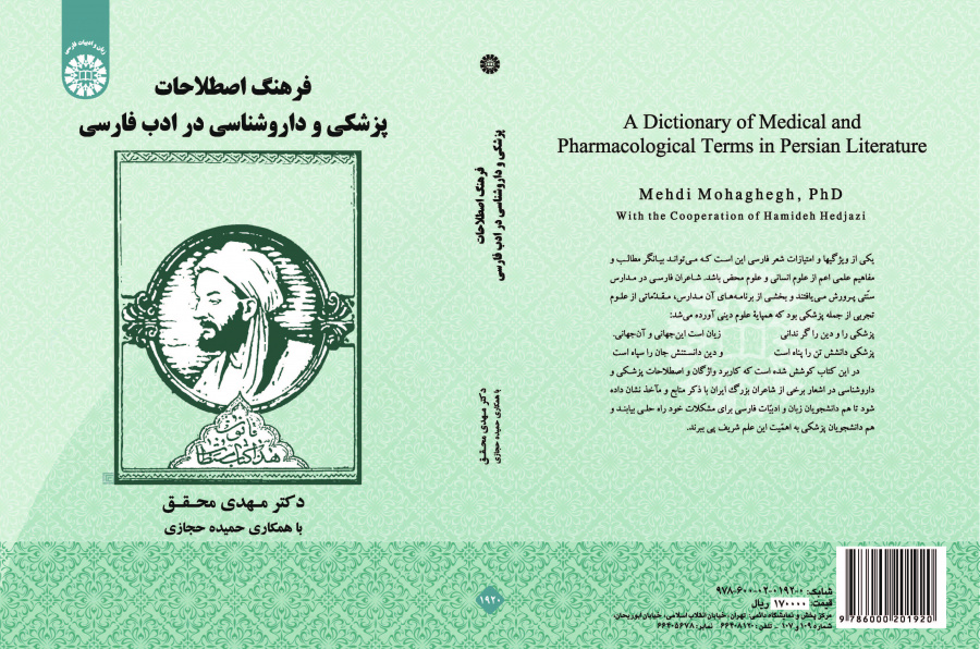 معجم المصطلحات الطبية والصيدلانية في الأدب الفارسي