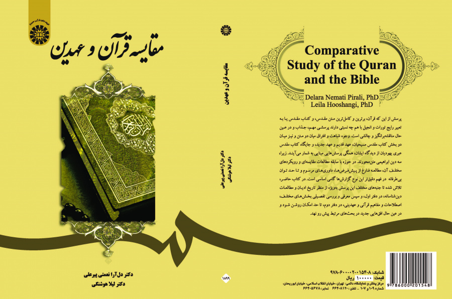 مقارنة القرآن والعهدين