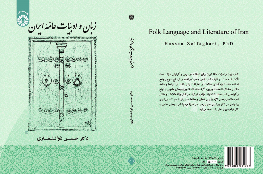 اللغة والأدب الشعبي والعامي لإيران