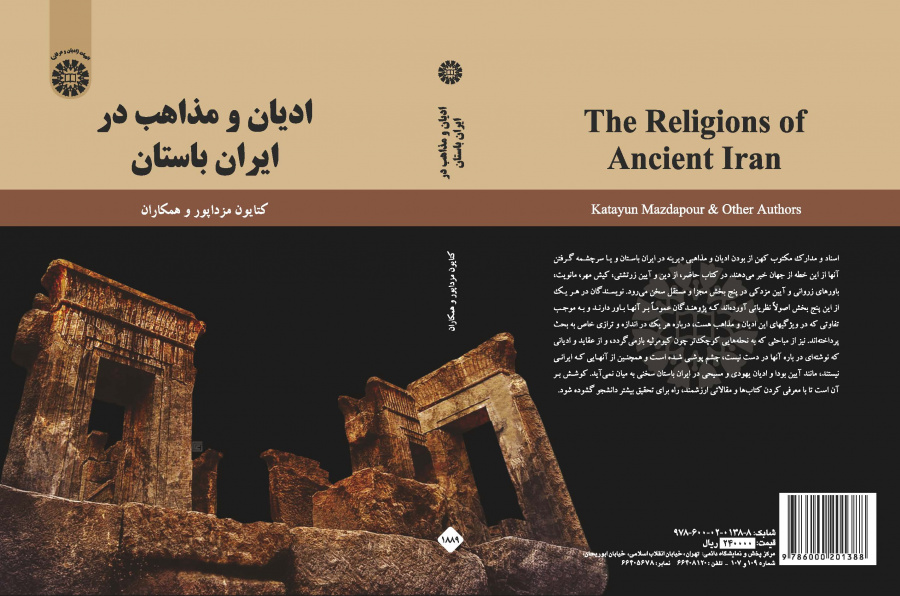 الديانات والمذاهب في إيران القديمة