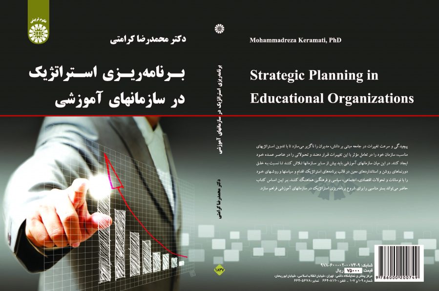 التخطيط الاستراتيجي في المؤسسات التعليمية