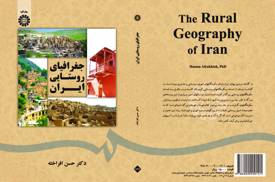 الجغرافيا الريفية لإيران