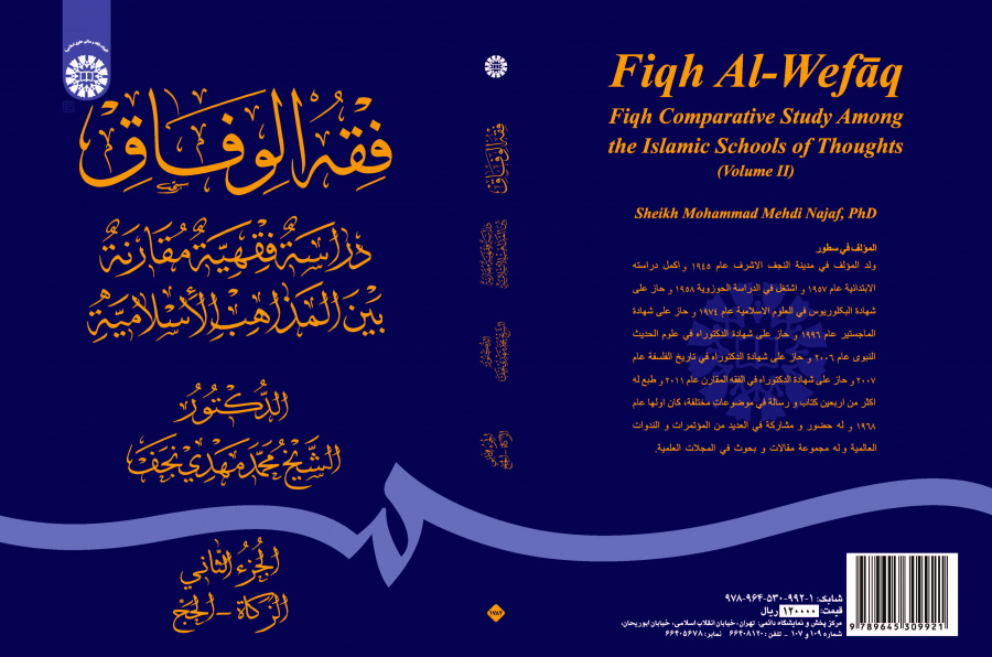فقه الوفاق: دراسة فقهّیة مقارنة بین المذاهب الإسلامیة الجزء الثاني: الزکاة - الحج