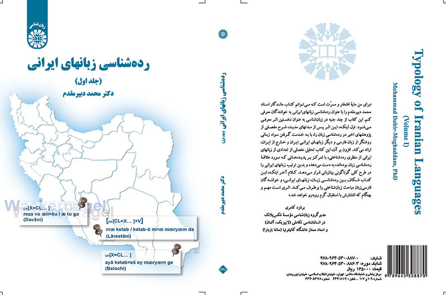 تصنيف اللغات الإيرانية (المجلد الأول)