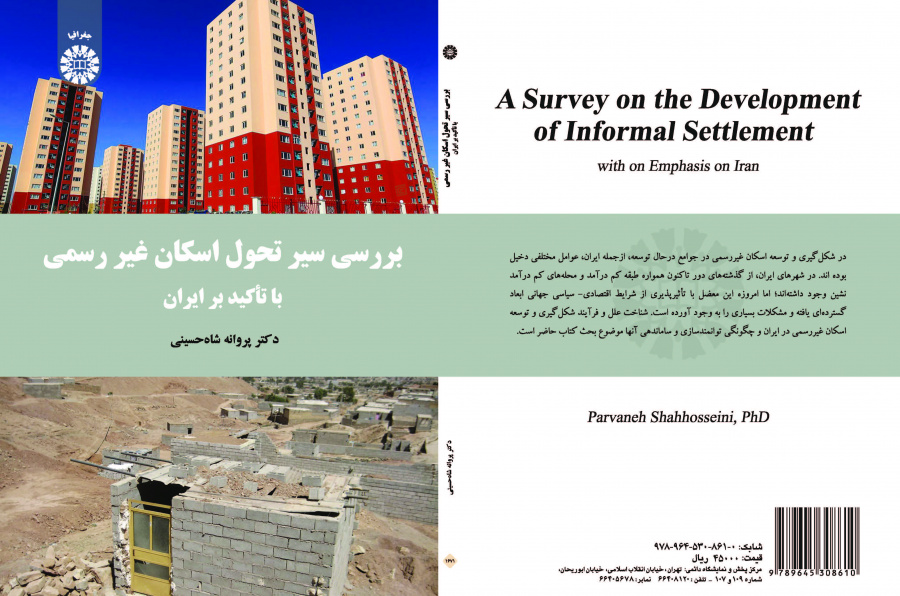 دراسة مسار تطوير الإسكان العشوائي مع التركيز على إيران