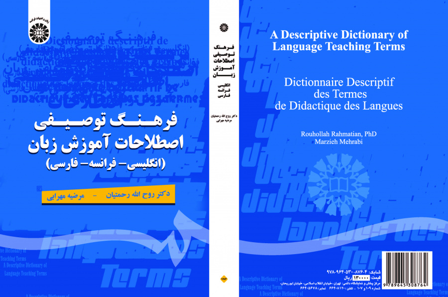 قاموس وصفي لمصطلحات تدريس اللغة (انجليزي -فرنسي- فارسي)