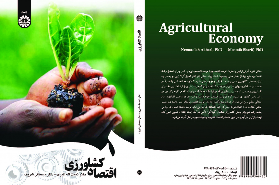 اقتصاد الزراعة