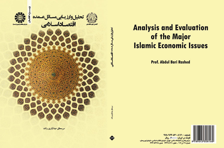 تحليل وتقييم القضايا العامة للاقتصاد الإسلامي