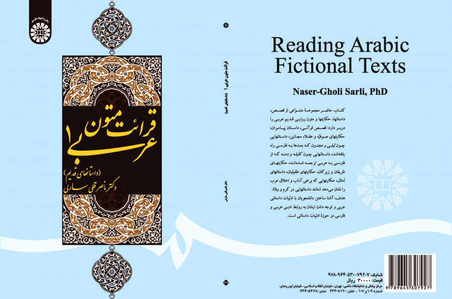 قراءة النصوص العربية (1): الروايات والقصص القديمة