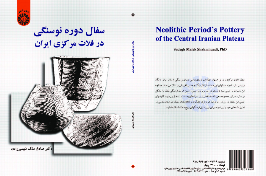 الخزف في العهد الحجري الجديد في الهضبة المركزية لإيران