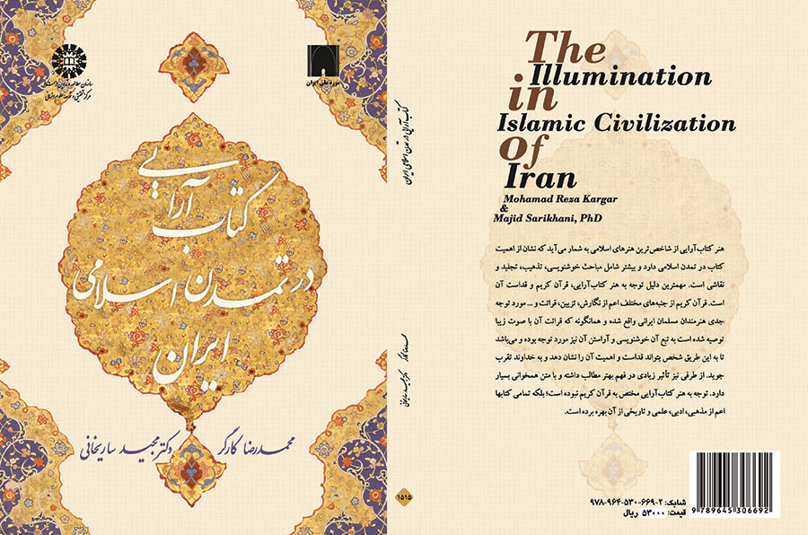 تصميم الكتاب في الحضارة الإسلامية الإيرانية