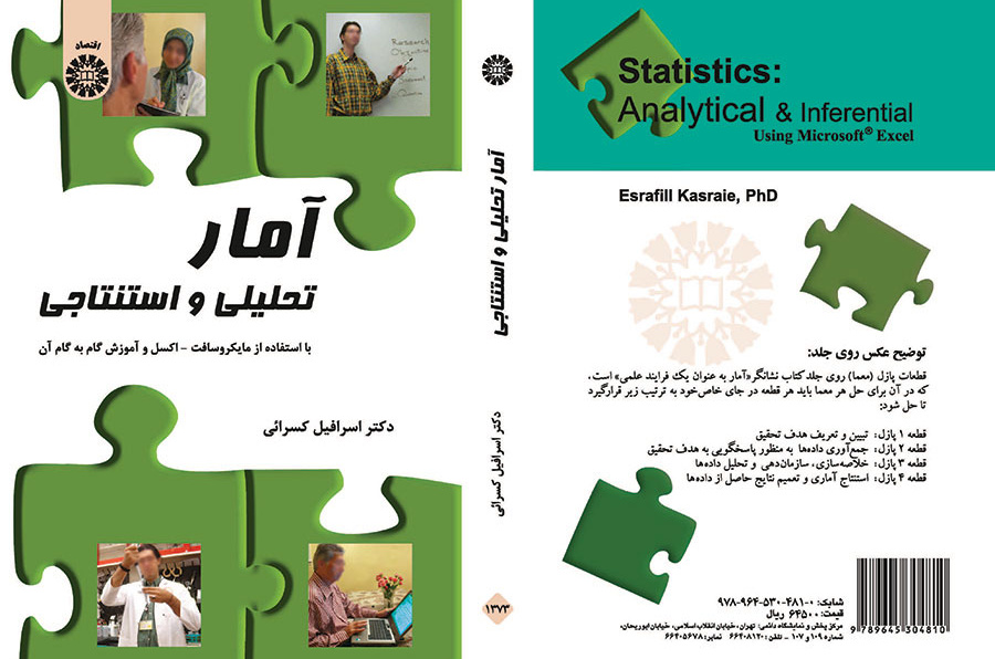 الإحصاء التحليلي والاستنتاجي (باستخدام Microsoft-Excel والبرنامج التعليمي خطوة بخطوة)