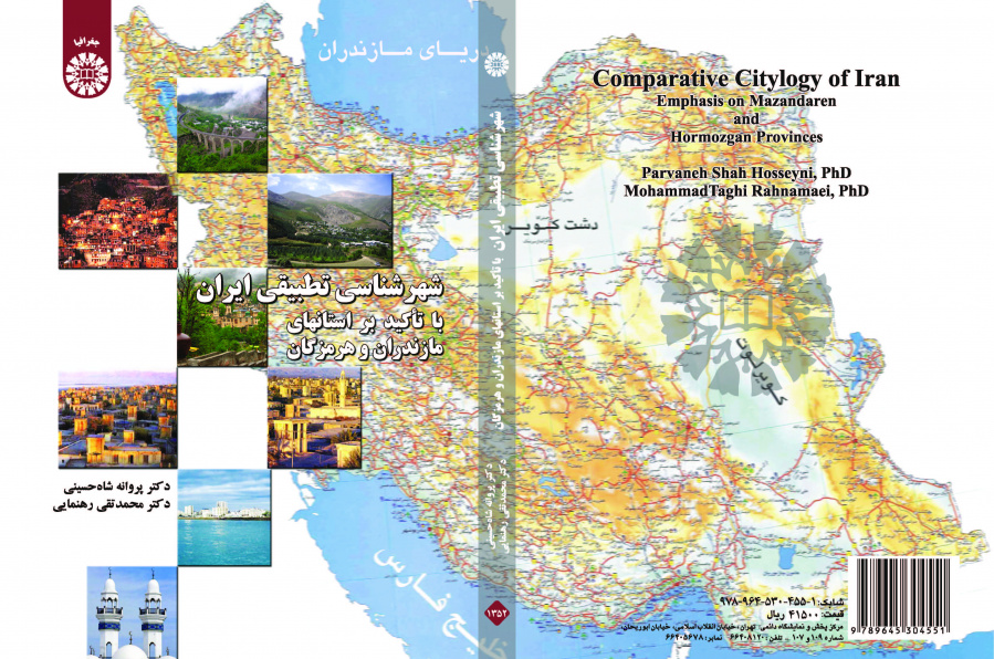 التخطيط الحضري في المدن الإيرانية بالتركيز على محافظتي مازندران وهرمزكان: دراسة مقارنة