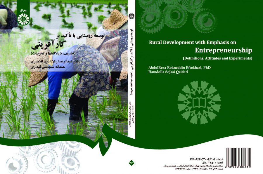 التنمية الريفية بالتركيز على ريادة الأعمال (التعاريف، ووجهات النظر، والتجارب)