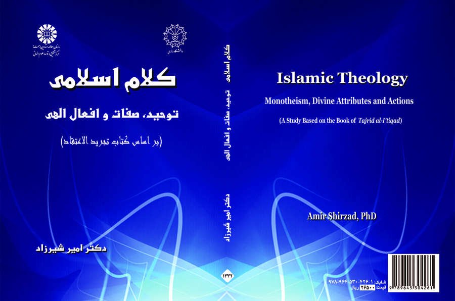 علم الكلام الإسلامي: التوحيد، والصفات والأفعال الإلهية (بناء على كتاب تجريد الاعتقاد)