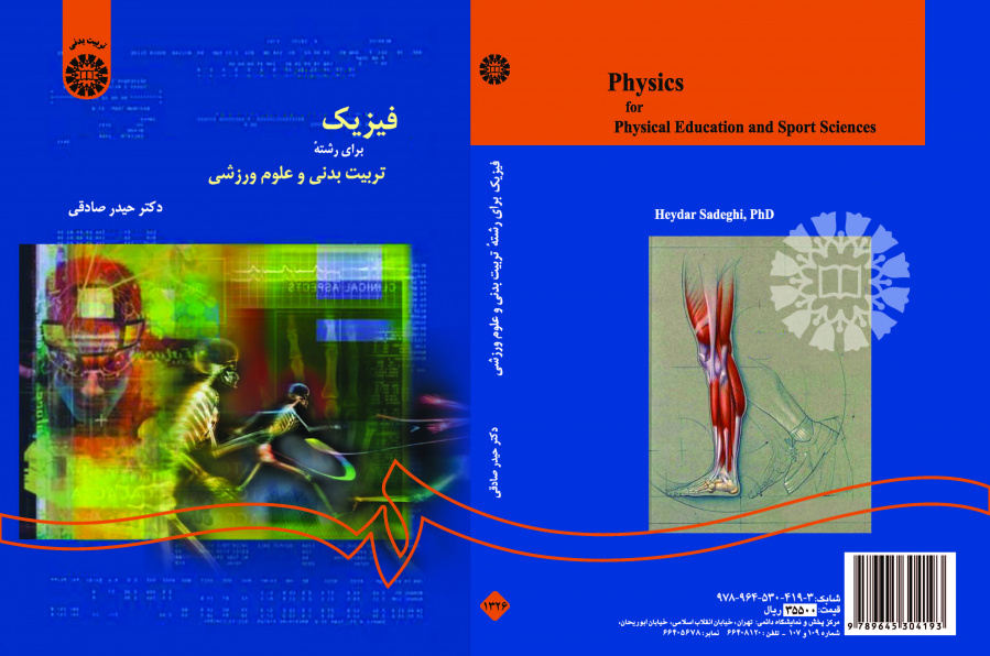 الفيزياء لقسم التربية البدنية وعلوم الرياضة