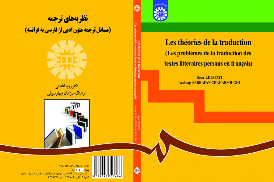 نظريات الترجمة (قضايا ترجمة النصوص الأدبية من الفارسية إلى الفرنسية)