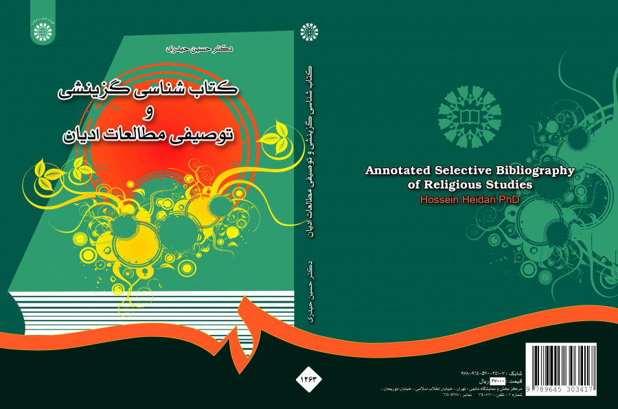 ببليوغرافيا انتقائية ووصفية لدراسات في الأديان