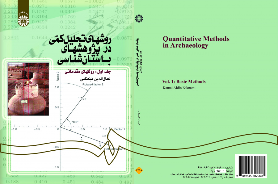 أساليب التحليل الكمي في الدراسات الأثرية (المجلد الأول): الأساليب التمهيدية