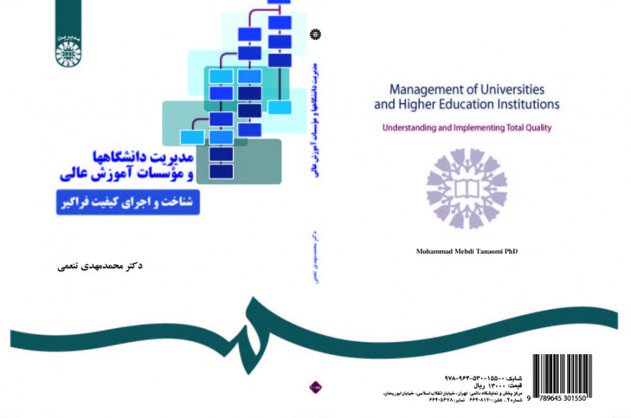 إدارة الجامعات ومؤسسات التعليم العالي