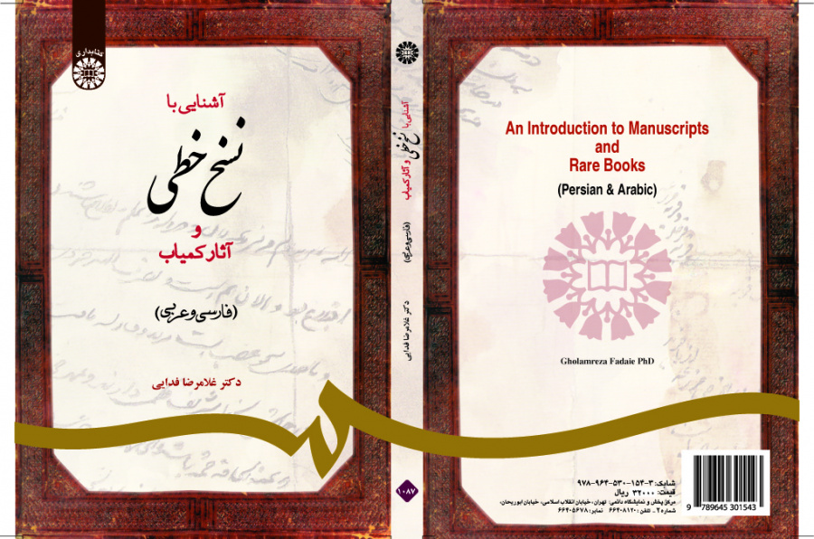 مقدمة في المخطوطات والكتب النادرة (الفارسية والعربية)