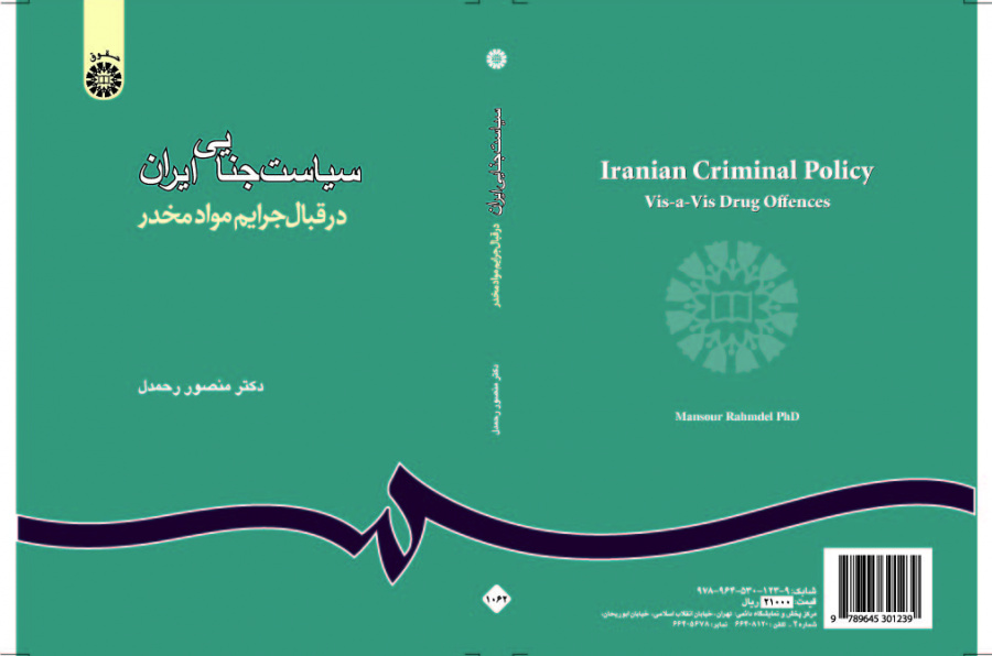 السياسة الجنائية الإيرانية المتبعة في جرائم المخدرات