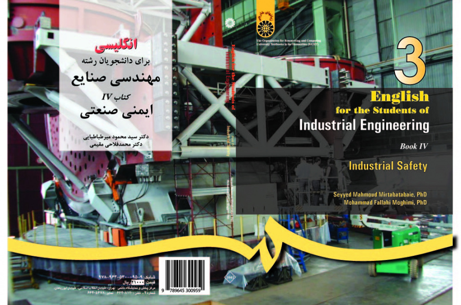 اللغة الإنجليزية لطلاب قسم الهندسة الصناعية (4): الأمن الصناعي