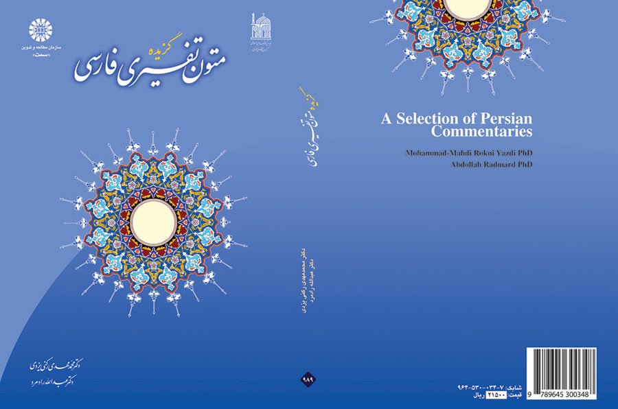 مختارات من النصوص التفسيرية باللغة الفارسية