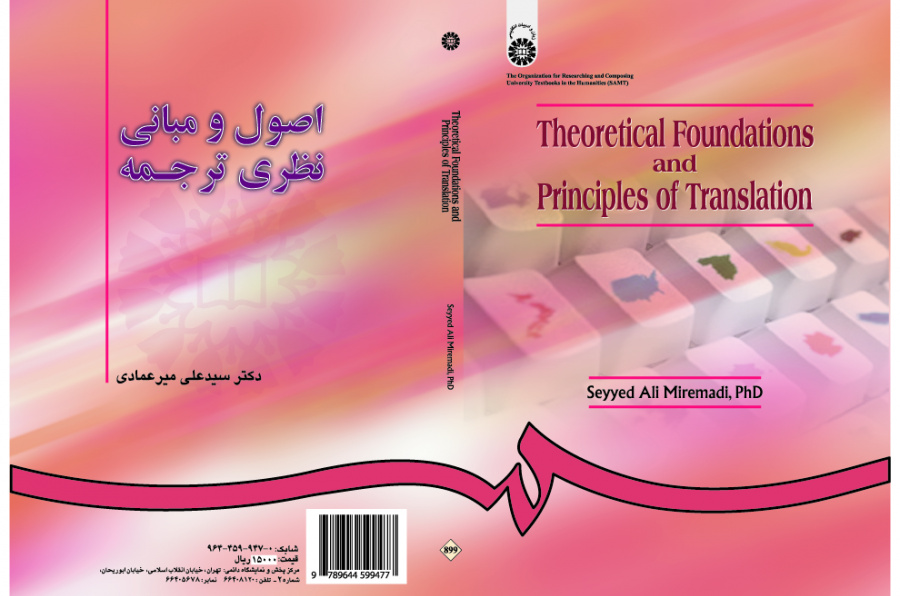 المبادئ والأسس النظرية للترجمة