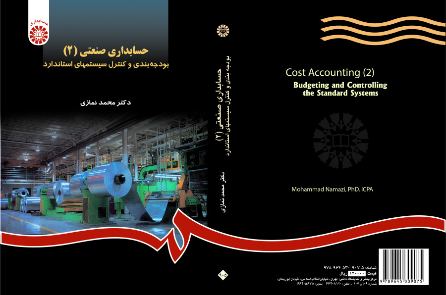 المحاسبة الصناعية (2): إعداد الميزانية والتحكم في الأنظمة القياسية