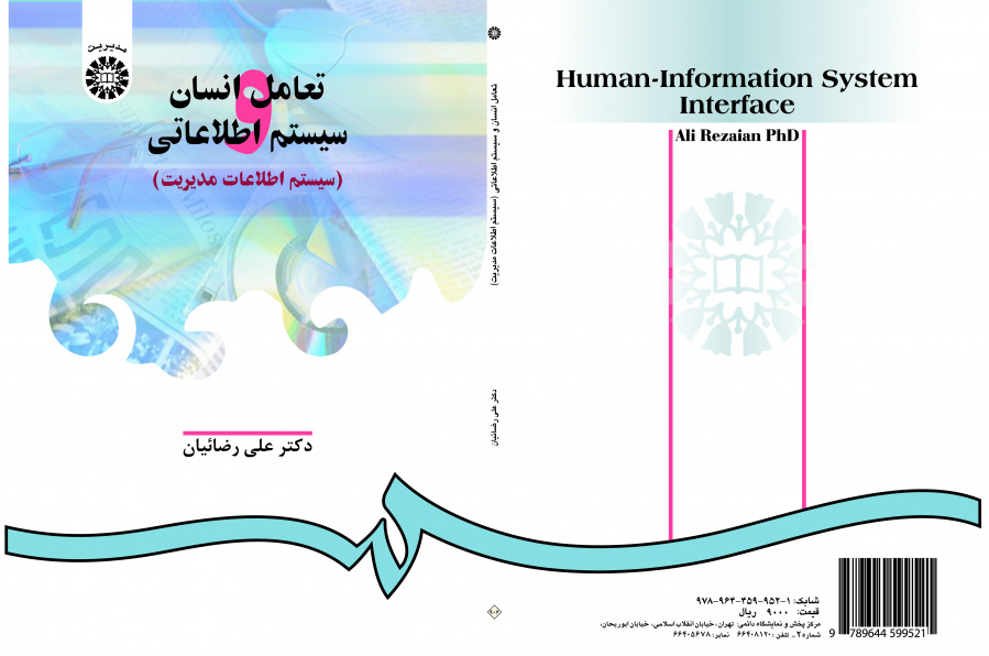 التفاعل بين الإنسان والنظم المعلوماتية (نظام المعلومات الإدارية)